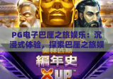 PG电子巴厘之旅娱乐：沉浸式体验，探索巴厘之旅娱乐的无限魅力