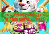 PG电子金蛇招财电玩｜PG电子金蛇招财电玩：2026版本核心玩法揭秘｜PG电子金蛇招财电玩：新手进阶赢奖指南