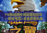 PG电玩游戏美食美刻社区：解锁电玩+美食双重乐趣，PG电玩游戏美食美刻社区打造玩家专属社交阵地，PG电玩游戏美食美刻社区开启休闲娱乐新潮流