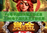 PG电子游戏天竺王朝优惠｜PG电子游戏天竺王朝优惠：2026年专属福利大放送｜PG电子游戏天竺王朝优惠领取全攻略