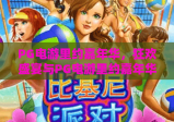PG电游里约嘉年华，狂欢盛宴与PG电游里约嘉年华的独特魅力