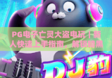 PG电子亡灵大盗电玩｜新人快速上手指南，解锁暗黑地宫的隐藏福利与高分技巧
